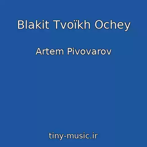 کاور آهنگ Blakit Tvoїkh Ochey از Artem Pivovarov