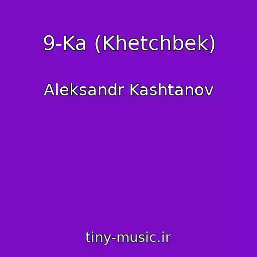 کاور آهنگ 9-Ka (Khetchbek) از Aleksandr Kashtanov