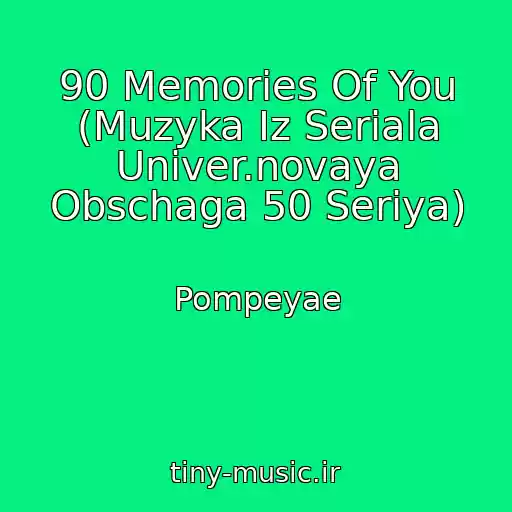 کاور آهنگ 90 Memories Of You (Muzyka Iz Seriala Univer.novaya Obschaga 50 Seriya) از Pompeyae