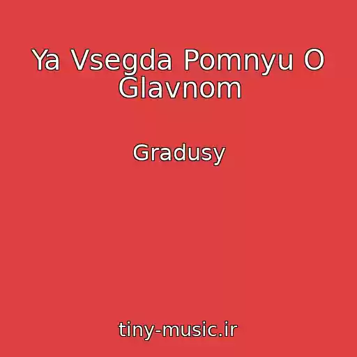 کاور آهنگ Ya Vsegda Pomnyu O Glavnom از Gradusy