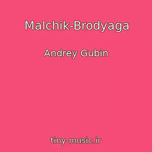 کاور آهنگ Malchik-Brodyaga از Andrey Gubin