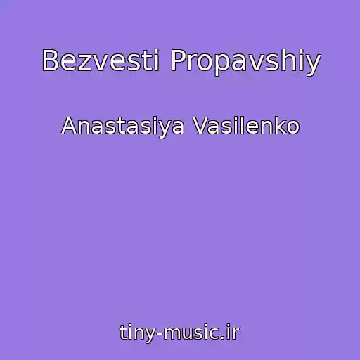 کاور آهنگ Bezvesti Propavshiy از Anastasiya Vasilenko