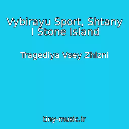 کاور آهنگ Vybirayu Sport, Shtany I Stone Island از Tragediya Vsey Zhizni