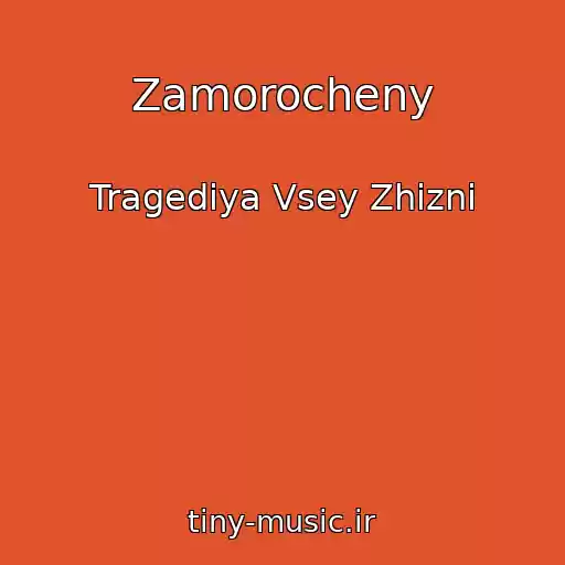 کاور آهنگ Zamorocheny از Tragediya Vsey Zhizni