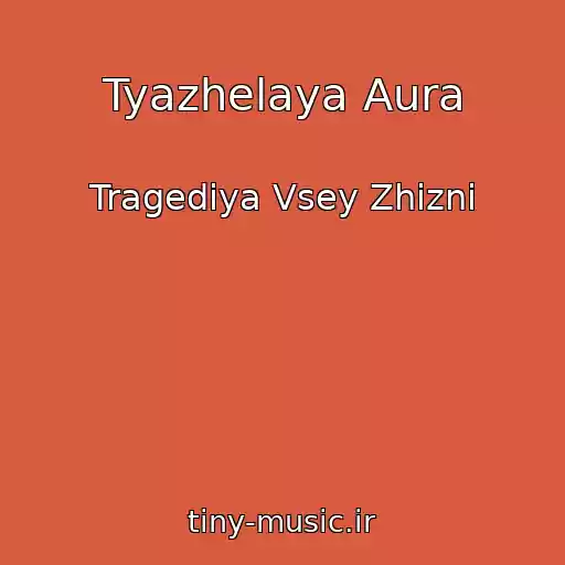 کاور آهنگ Tyazhelaya Aura از Tragediya Vsey Zhizni