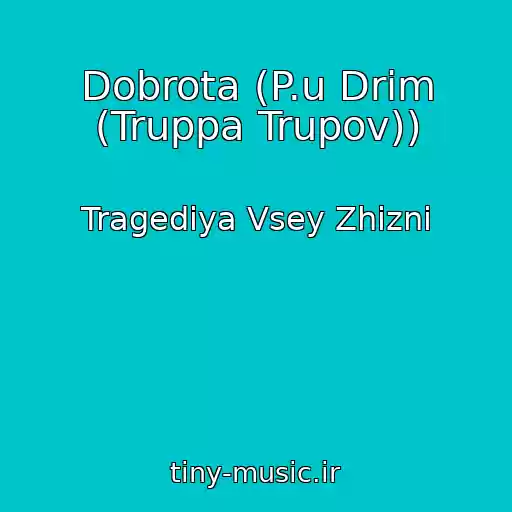کاور آهنگ Dobrota (P.u Drim (Truppa Trupov)) از Tragediya Vsey Zhizni