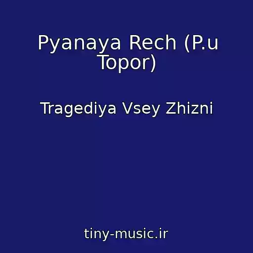 کاور آهنگ Pyanaya Rech (P.u Topor) از Tragediya Vsey Zhizni