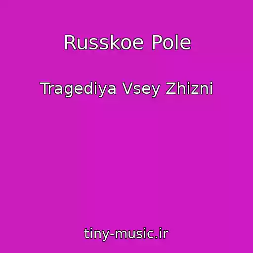 کاور آهنگ Russkoe Pole از Tragediya Vsey Zhizni
