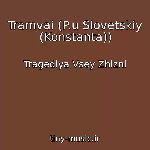 کاور آهنگ Tramvai (P.u Slovetskiy (Konstanta)) از Tragediya Vsey Zhizni