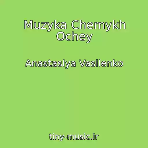 کاور آهنگ Muzyka Chernykh Ochey از Anastasiya Vasilenko