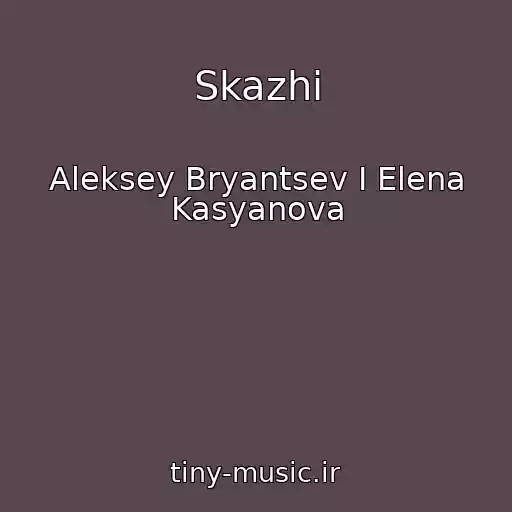 کاور آهنگ Skazhi از Aleksey Bryantsev I Elena Kasyanova