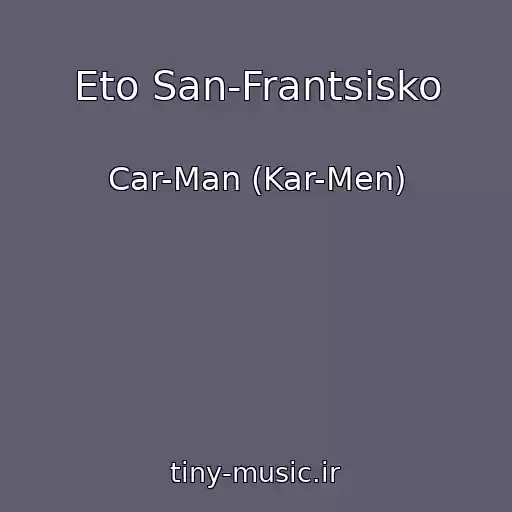 کاور آهنگ Eto San-Frantsisko از Car-Man (Kar-Men)