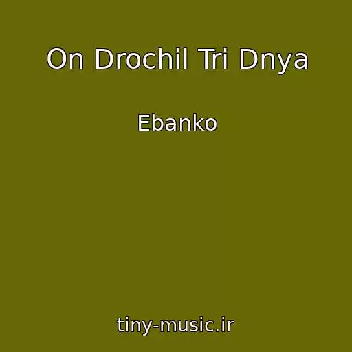 کاور آهنگ On Drochil Tri Dnya از Ebanko