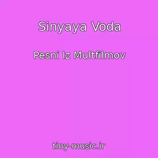 کاور آهنگ Sinyaya Voda از Pesni Iz Multfilmov