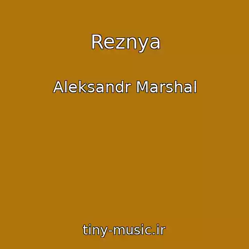 کاور آهنگ Reznya از Aleksandr Marshal