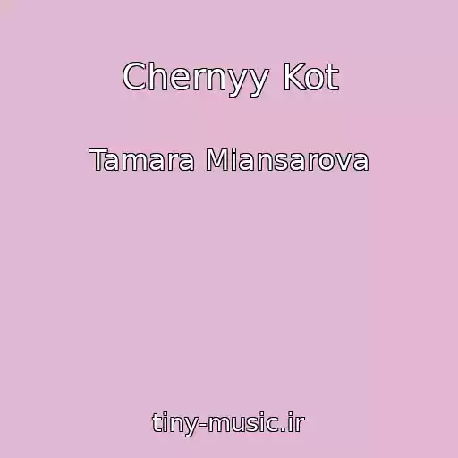 کاور آهنگ Chernyy Kot از Tamara Miansarova