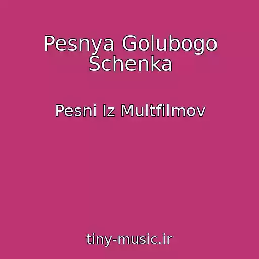کاور آهنگ Pesnya Golubogo Schenka از Pesni Iz Multfilmov