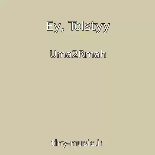کاور آهنگ Ey, Tolstyy از Uma2Rmah
