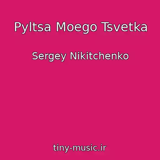 کاور آهنگ Pyltsa Moego Tsvetka از Sergey Nikitchenko