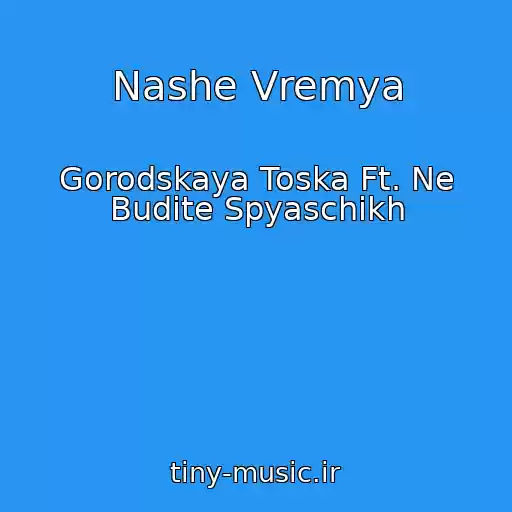 کاور آهنگ Nashe Vremya از Gorodskaya Toska Ft. Ne Budite Spyaschikh