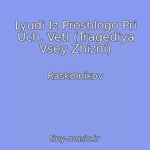 کاور آهنگ Lyudi Iz Proshlogo Pri Uch. Vetl (Tragediya Vsey Zhizni) از Raskolnikov