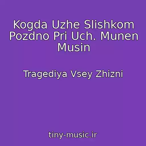 کاور آهنگ Kogda Uzhe Slishkom Pozdno Pri Uch. Munen Musin از Tragediya Vsey Zhizni