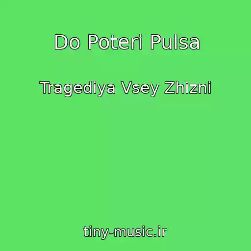 کاور آهنگ Do Poteri Pulsa از Tragediya Vsey Zhizni