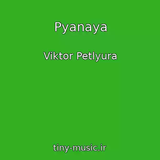 کاور آهنگ Pyanaya از Viktor Petlyura
