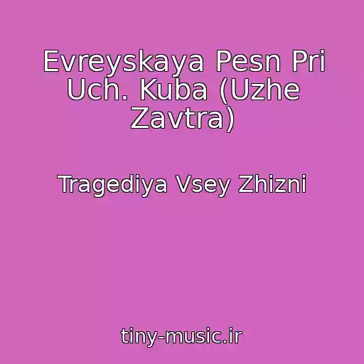 کاور آهنگ Evreyskaya Pesn Pri Uch. Kuba (Uzhe Zavtra) از Tragediya Vsey Zhizni