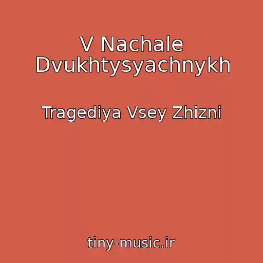 کاور آهنگ V Nachale Dvukhtysyachnykh از Tragediya Vsey Zhizni