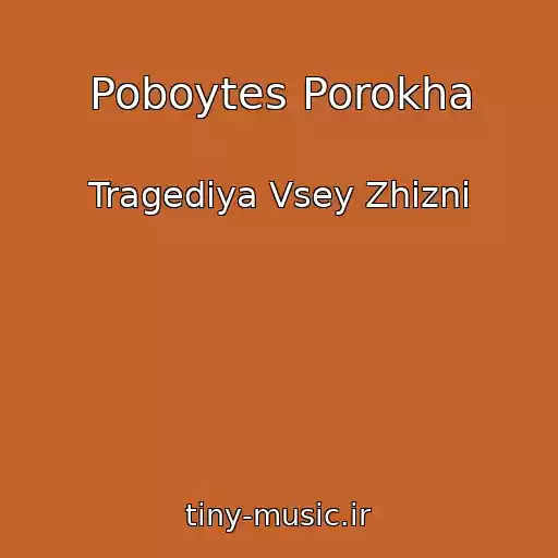 کاور آهنگ Poboytes Porokha از Tragediya Vsey Zhizni