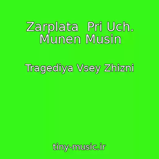 کاور آهنگ Zarplata  Pri Uch. Munen Musin از Tragediya Vsey Zhizni