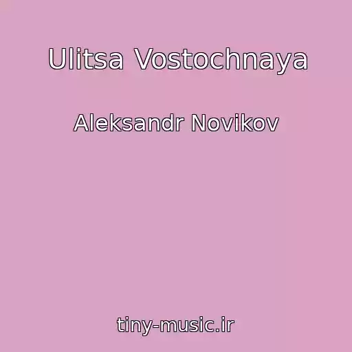کاور آهنگ Ulitsa Vostochnaya از Aleksandr Novikov