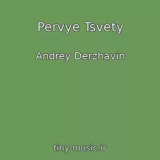 کاور آهنگ Pervye Tsvety از Andrey Derzhavin