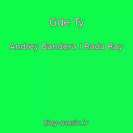کاور آهنگ Gde Ty از Andrey Bandera I Rada Ray