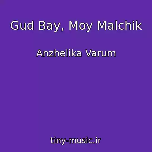 کاور آهنگ Gud Bay, Moy Malchik از Anzhelika Varum