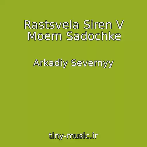 کاور آهنگ Rastsvela Siren V Moem Sadochke از Arkadiy Severnyy