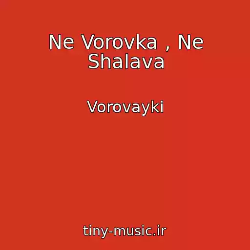 کاور آهنگ Ne Vorovka , Ne Shalava از Vorovayki
