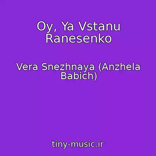 کاور آهنگ Oy, Ya Vstanu Ranesenko از Vera Snezhnaya (Anzhela Babich)