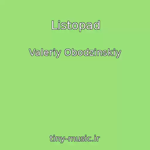 کاور آهنگ Listopad از Valeriy Obodzinskiy