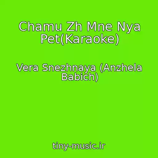 کاور آهنگ Chamu Zh Mne Nya Pet(Karaoke) از Vera Snezhnaya (Anzhela Babich)