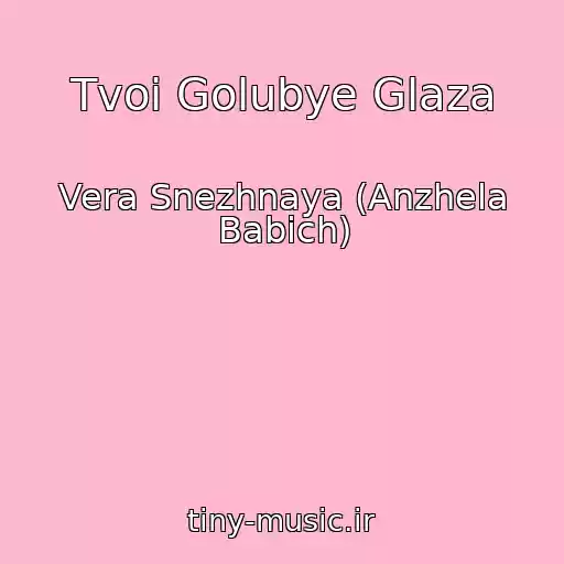 کاور آهنگ Tvoi Golubye Glaza از Vera Snezhnaya (Anzhela Babich)