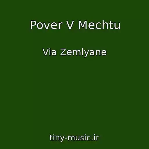 کاور آهنگ Pover V Mechtu از Via Zemlyane