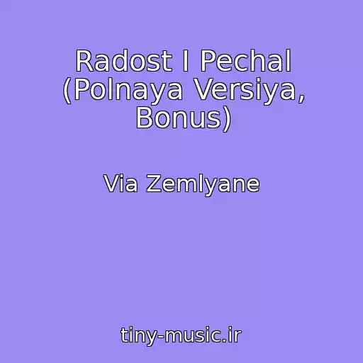 کاور آهنگ Radost I Pechal (Polnaya Versiya, Bonus) از Via Zemlyane