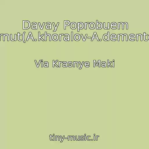 کاور آهنگ Davay Poprobuem Vernut(A.khoralov-A.dementev) از Via Krasnye Maki