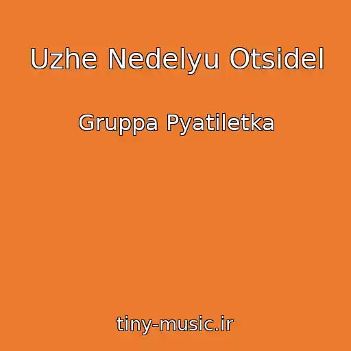 کاور آهنگ Uzhe Nedelyu Otsidel از Gruppa Pyatiletka