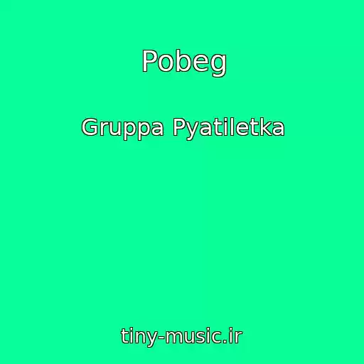 کاور آهنگ Pobeg از Gruppa Pyatiletka