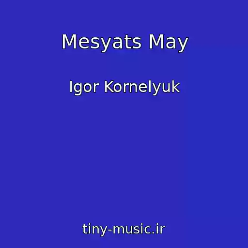 کاور آهنگ Mesyats May از Igor Kornelyuk