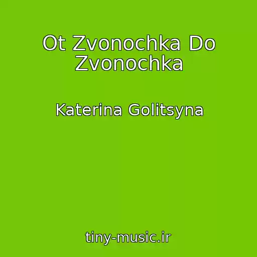 کاور آهنگ Ot Zvonochka Do Zvonochka از Katerina Golitsyna