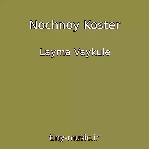 کاور آهنگ Nochnoy Koster از Layma Vaykule